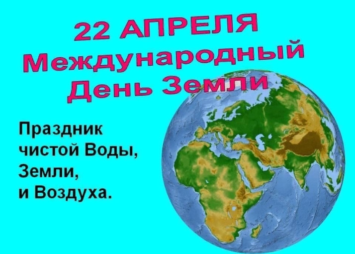День Земли День Земли.